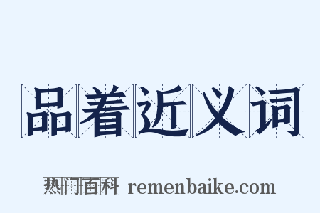 品着近义词是什么意思的图片